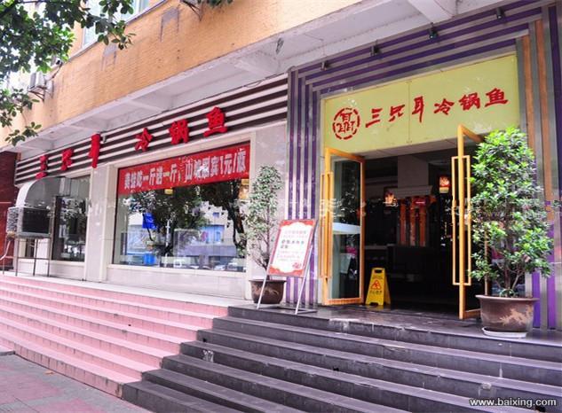 吃鱼就来三只耳冷锅鱼